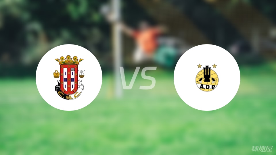 【葡杯】卡尔达斯vs波图毛辛斯比赛结果：卡尔达斯(4-0)波图毛辛斯比分战报(2025年09月06日)