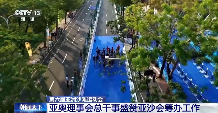 kaiyun sports-亚奥理事会总干事盛赞本届亚沙会筹办工作|亚洲|三亚市|侯赛因·穆萨拉姆|央视|总台央视_新浪体育_新浪新闻